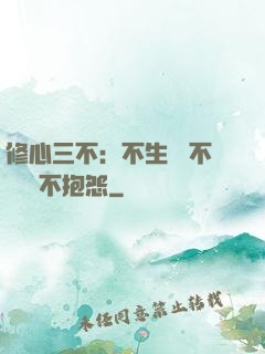 修心三不：不生氣 不計較 不抱怨